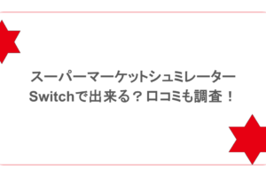 スーパーマーケットシュミレータはSwitchで出来る？口コミも調査！