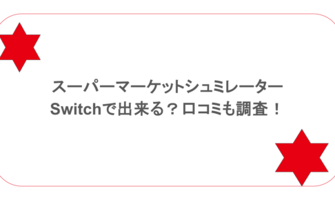 スーパーマーケットシュミレータはSwitchで出来る？口コミも調査！