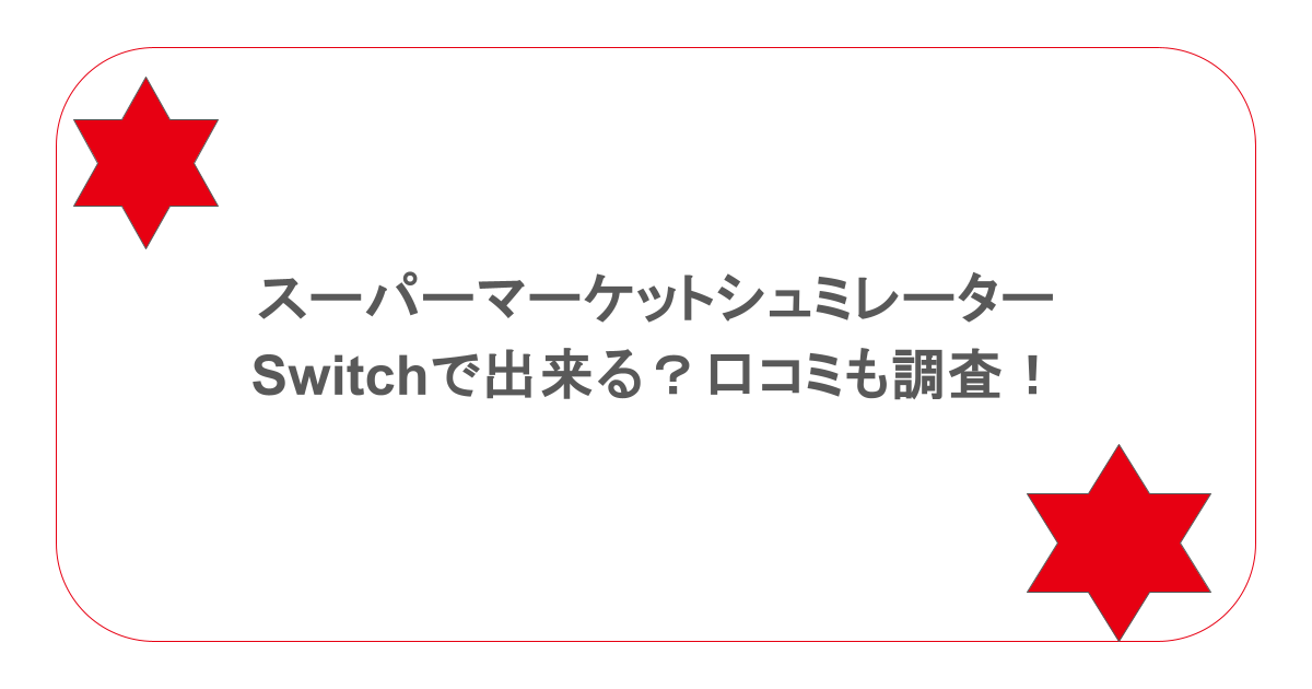 スーパーマーケットシュミレータはSwitchで出来る?口コミも調査!