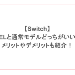 【Switch】有機ELと通常モデルどっちがいいの？メリットやデメリットも紹介！