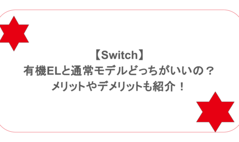【Switch】有機ELと通常モデルどっちがいいの？メリットやデメリットも紹介！