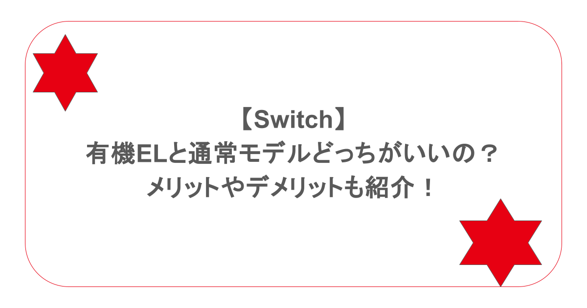 【Switch】有機ELと通常モデルどっちがいいの?メリットやデメリットも紹介!
