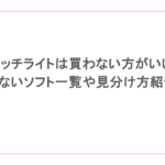 スイッチライトは買わない方がいい?できないソフト一覧や見分け方紹介!