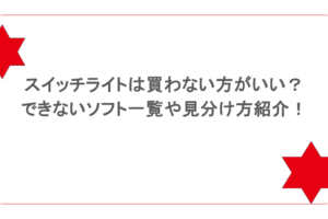 スイッチライトは買わない方がいい？できないソフト一覧や見分け方紹介！