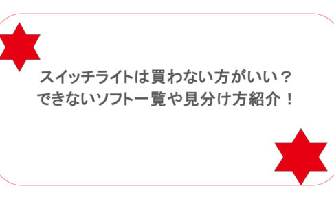 スイッチライトは買わない方がいい？できないソフト一覧や見分け方紹介！