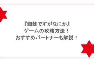 『蜘蛛ですがなにか』のゲームの攻略方法！おすすめパートナーも解説！