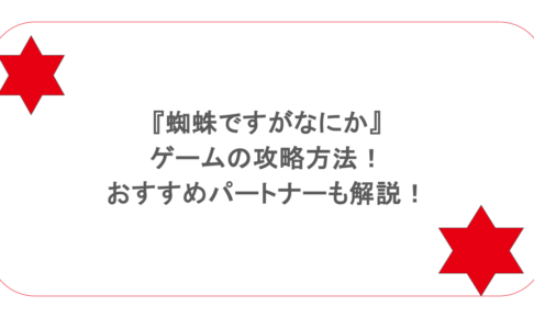 『蜘蛛ですがなにか』のゲームの攻略方法！おすすめパートナーも解説！