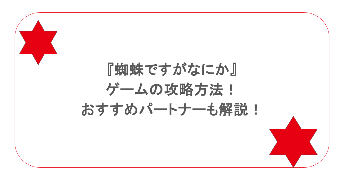 『蜘蛛ですがなにか』のゲームの攻略方法!おすすめパートナーも解説!