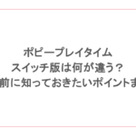 ポピープレイタイムのスイッチ版は何が違う?遊ぶ前に知っておきたいポイントまとめ