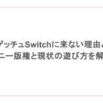 サルゲッチュSwitchに来ない理由とは？ソニー版権と現状の遊び方を解説