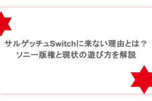 サルゲッチュSwitchに来ない理由とは？ソニー版権と現状の遊び方を解説