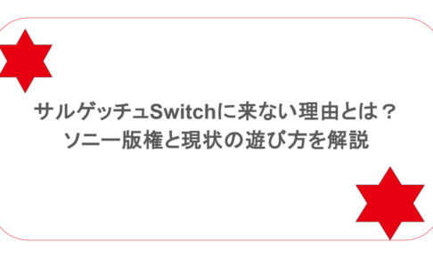 サルゲッチュSwitchに来ない理由とは？ソニー版権と現状の遊び方を解説