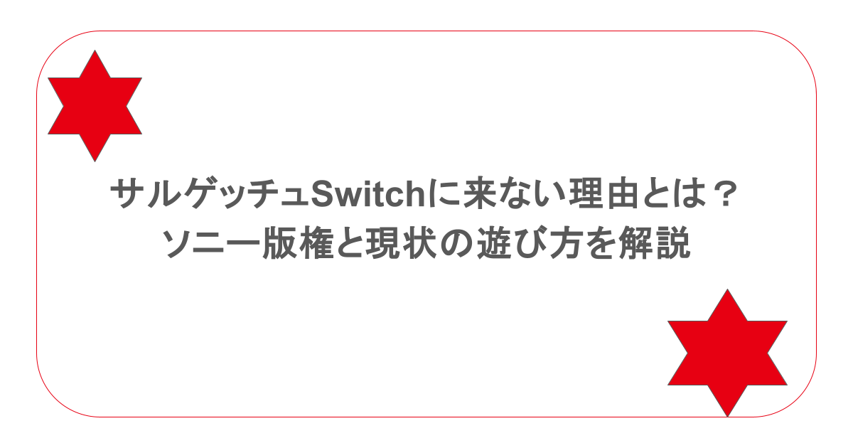 サルゲッチュSwitchに来ない理由とは？ソニー版権と現状の遊び方を解説