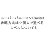 スーパーバニーマン（Switch）攻略方法は？何人で遊べる？レベルについても