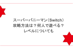 スーパーバニーマン（Switch）攻略方法は？何人で遊べる？レベルについても