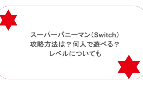 スーパーバニーマン（Switch）攻略方法は？何人で遊べる？レベルについても