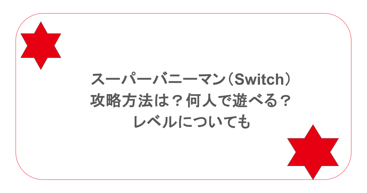 スーパーバニーマン（Switch）攻略方法は？何人で遊べる？レベルについても