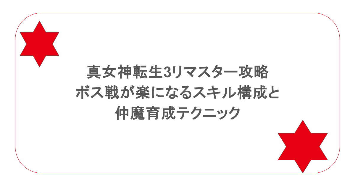 真女神転生3リマスター攻略｜ボス戦が楽になるスキル構成と仲魔育成テクニック